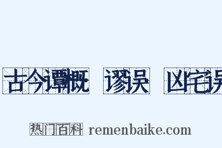 古今谭概·谬误·凶宅误是什么意思的图片